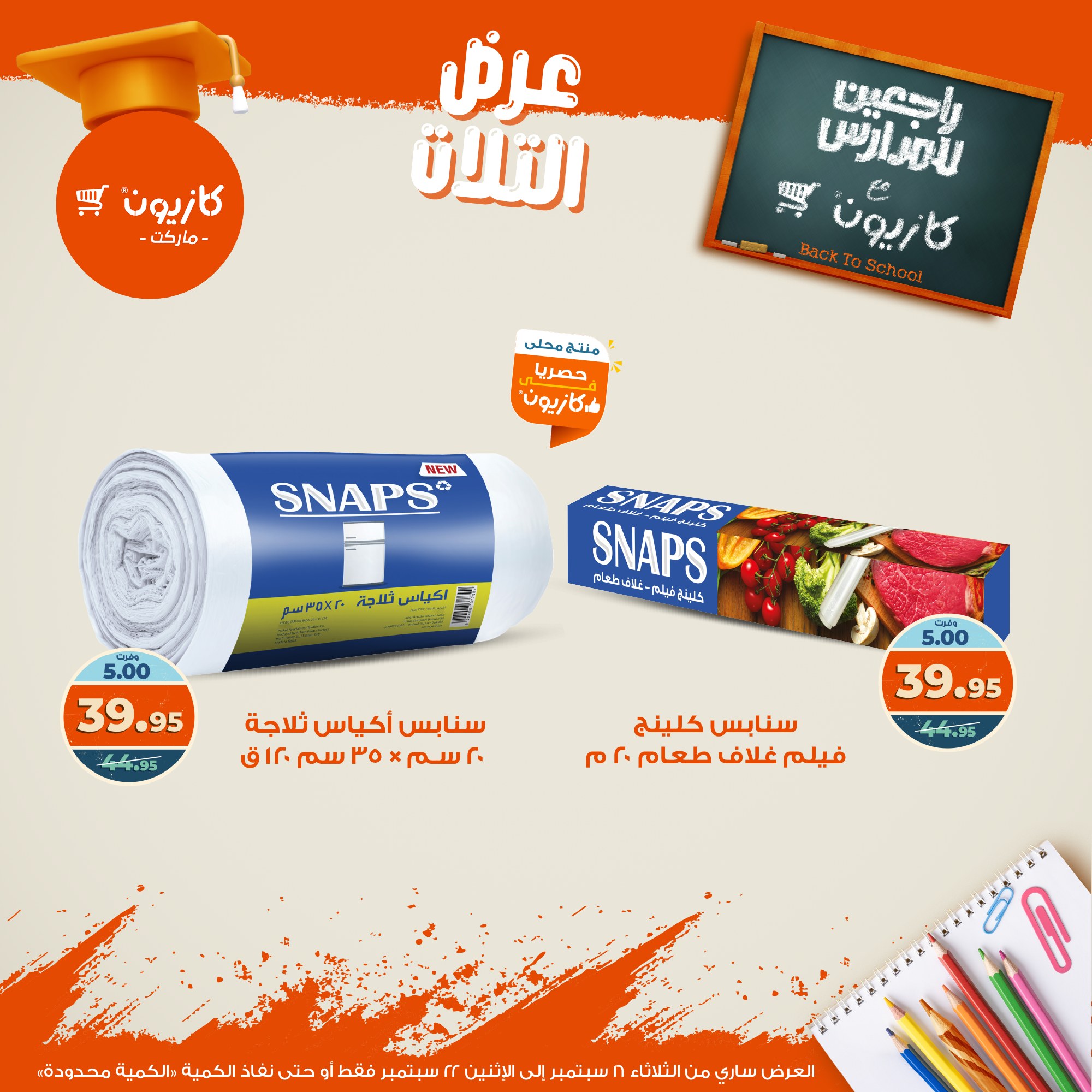 kazyon offers from 15sep to 4sep 2025 عروض كازيون من 15 سبتمبر حتى 4 سبتمبر 2025 صفحة رقم 52